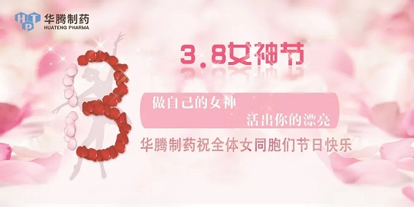 獻禮三八節|華騰制藥祝全體女同胞們節日快樂(lè )！