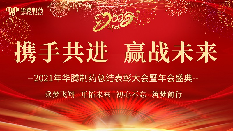 【攜手共進(jìn)，贏(yíng)戰未來(lái)】湖南華騰制藥2021年度總結表彰大會(huì )圓滿(mǎn)舉行！