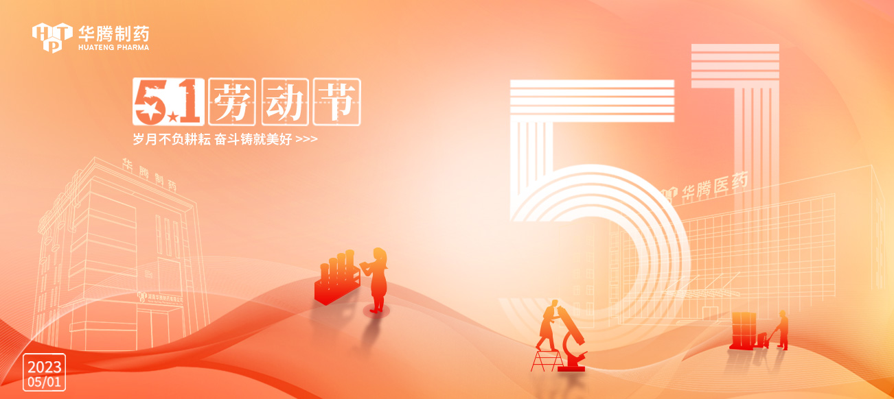 五一勞動(dòng)節 | 華騰制藥向勞動(dòng)者致敬！