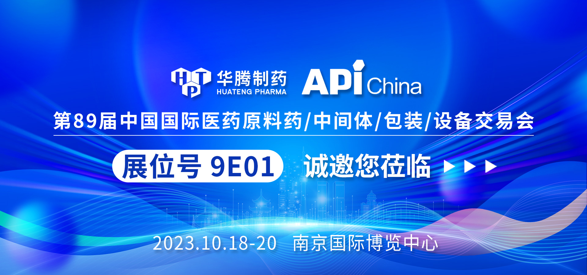 【現場(chǎng)直擊】南京API China展會(huì )首日，華騰制藥人氣爆棚