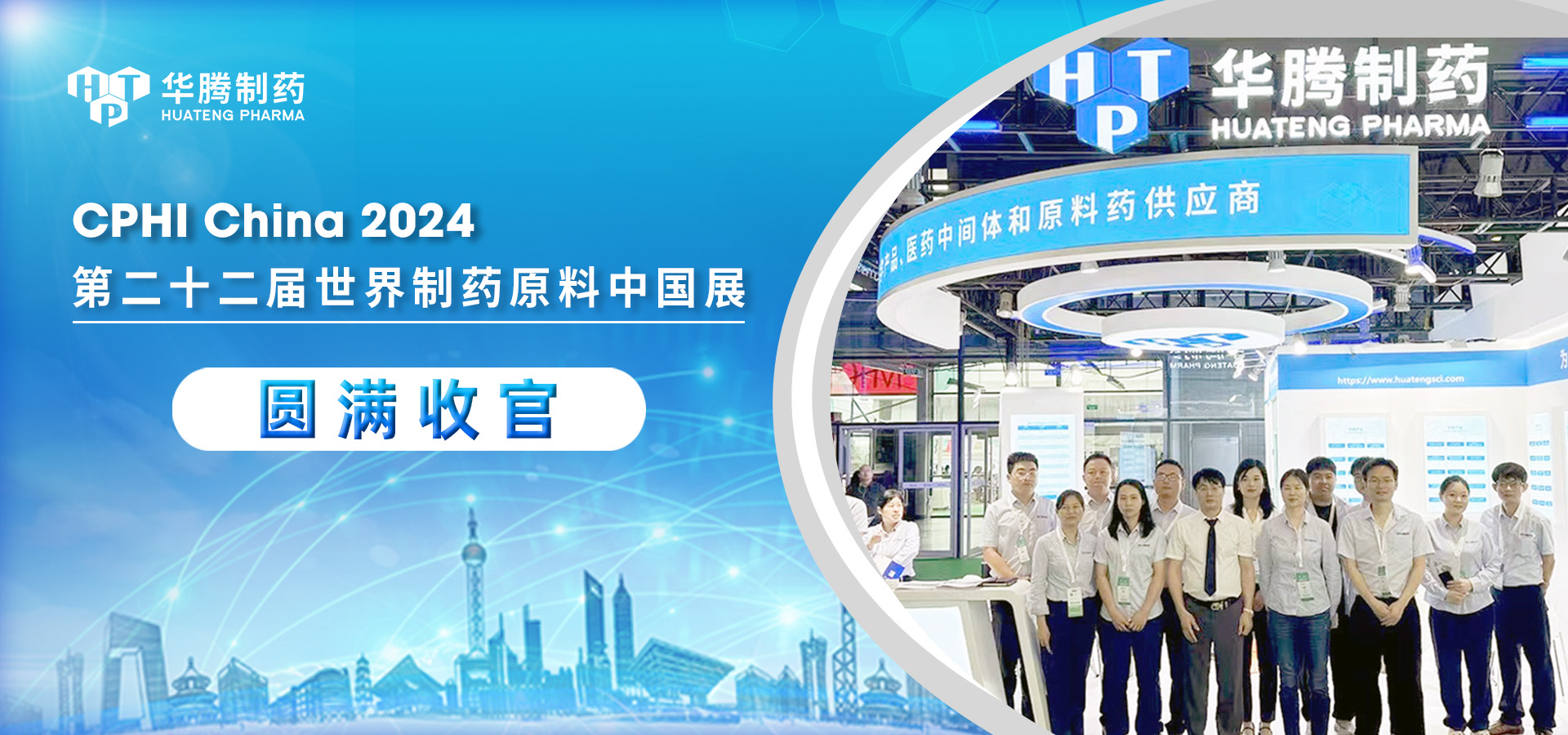 聚勢共贏(yíng) | 華騰制藥 CPHI China 2024 圓滿(mǎn)收官